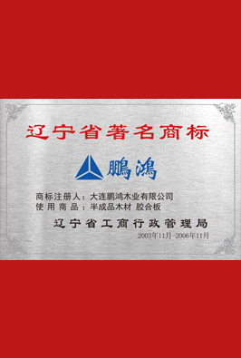 遼寧省著名商標