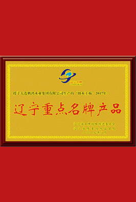 遼寧重點名牌產(chǎn)品