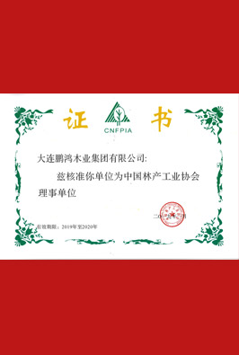 中國(guó)林產(chǎn)工業(yè)協(xié)會(huì)理事單位