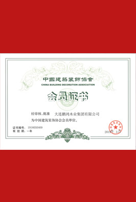 中國建筑裝飾協會會員單位