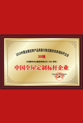 中國全屋定制標(biāo)桿企業(yè)