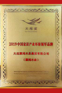 中國家居產業環保領軍品牌(大雁獎)