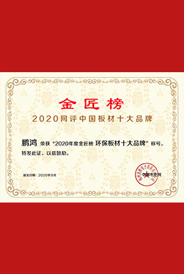 環保板材十大品牌
