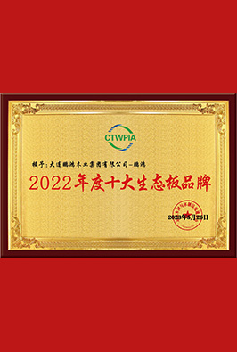 十大生態板品牌