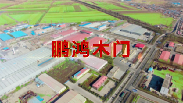 鵬鴻產品紀錄片之木門篇